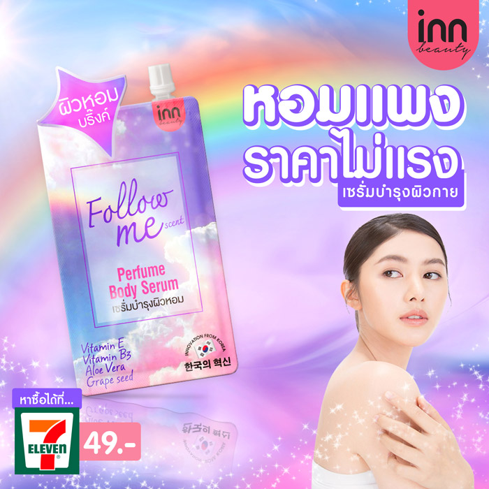 Inn Beauty Perfume Body Serum Follow Me Scent ผลิตภัณฑ์บำรุงผิวกาย ทำให้ผิววิ้ง ๆ มีออร่า ดูสุขภาพดี 