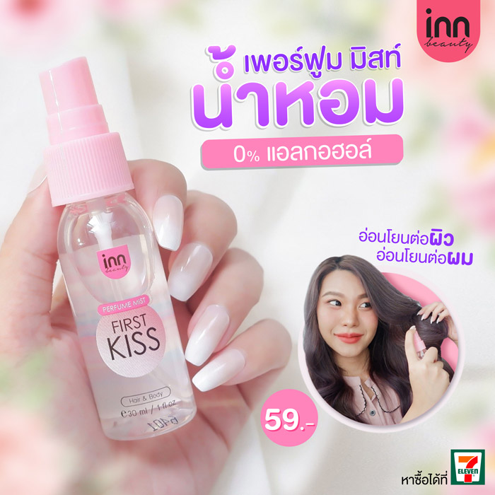 Inn Beauty Perfume Mist สเปรย์น้ำหอมสำหรับผิวกาย กลิ่นเฟิร์ส คิส  ช่วยกำจัดกลิ่นไม่พึงประสงค์ ช่วยเพิ่มความชุ่มชื้นให้ผิวและเส้นผม