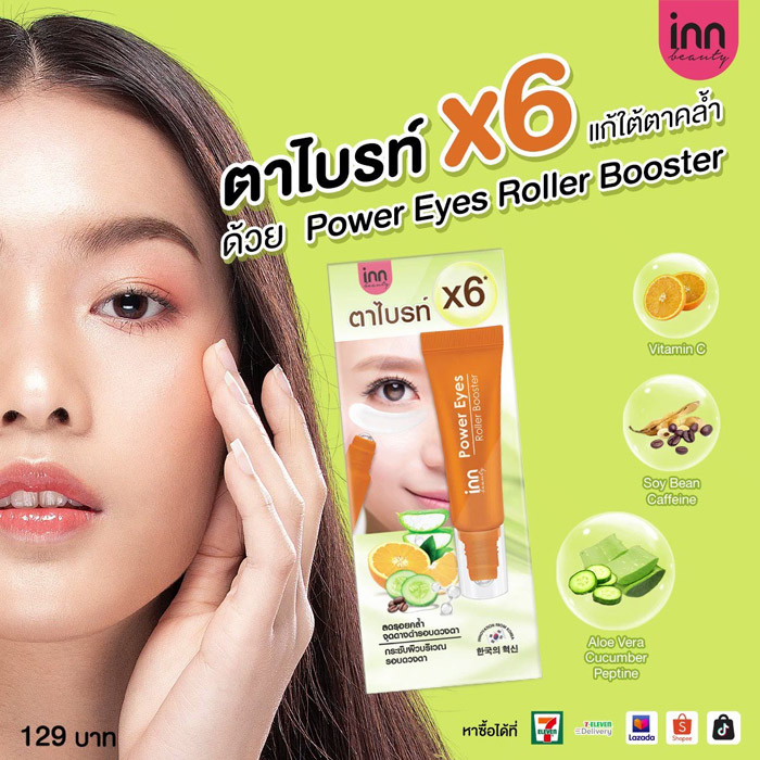 Inn Beauty Power Eyes Roller Booster  ผลิตภัณฑ์ดูแลผิวบริเวณรอบดวงตา ช่วยให้รอบดวงตาชุ่มชื้นเปล่งปลั่ง บำรุงผิวรอบดวงตาให้กระจ่างใสและแข็งแรงขึ้น