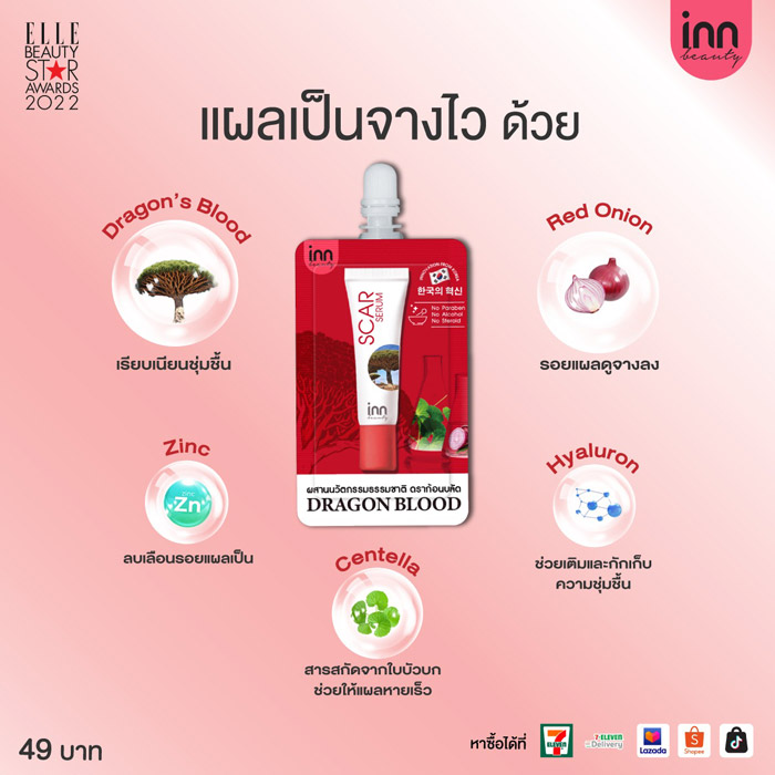 Inn Beauty Scar Serum เซรั่มสำหรับปัญหารอยแผลเป็นจากสิว ช่วยเติมเต็มและเก็บกักความชุ่มชื้น ให้ผิวแข็งแรงดูกระชับ ริ้วรอยดูจางลง