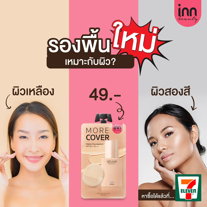 Inn Beauty Skin Nude Matte Foundation SPF 50  PA    รองพื้น  เบาสบายผิว ติดทนนาน ไม่ดรอป ไม่หมองระหว่างวัน พร้อมกันแดด