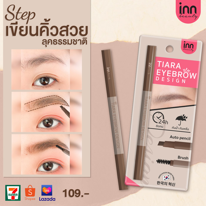 Inn Beauty Tiara Eyebrow Design ดินสอเขียนคิ้ว 2in1 สีน้ำตาลอ่อน เนื้อนุ่ม เขียนง่าย ให้เส้นสวยคมชัด