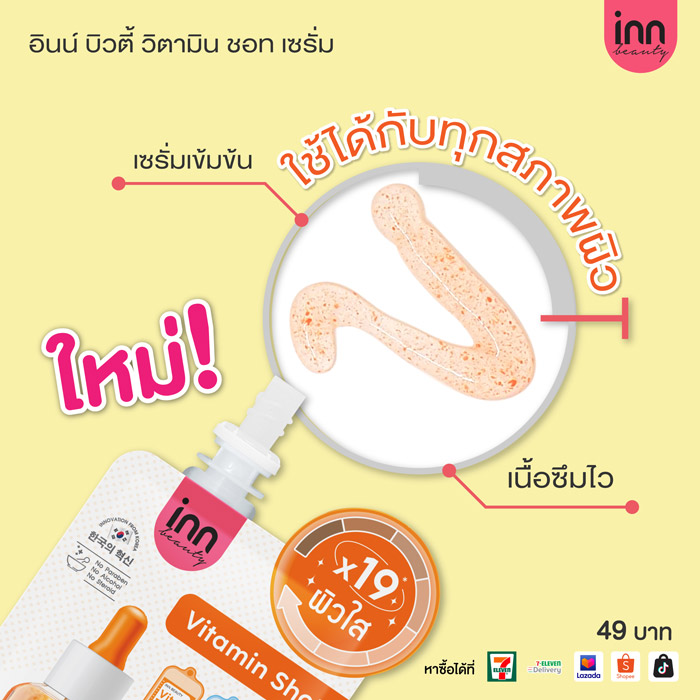 Inn Beauty Vitamin Shot Serum เซรั่มวิตามิน ช่วยให้ผิวแลดู กระจ่างใส 