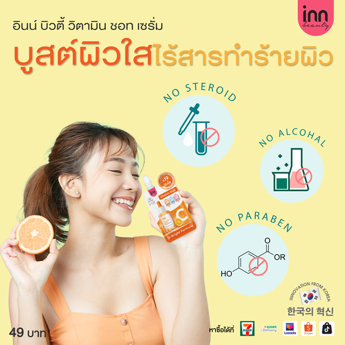 Inn Beauty Vitamin Shot Serum เซรั่มวิตามิน บูสต์ผิวให้กลับมาสว่างกระจ่างใส จัดการผิวหมองคล้ำ