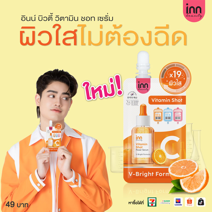 Inn Beauty Vitamin Shot Serum เซรั่มวิตามิน ช่วยลดจุดด่างดำ ฝ้าและกระ 