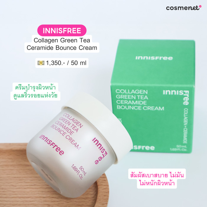 ครีมบำรุงผิวหน้า INNISFREE Collagen Green Tea Ceramide Bounce Cream