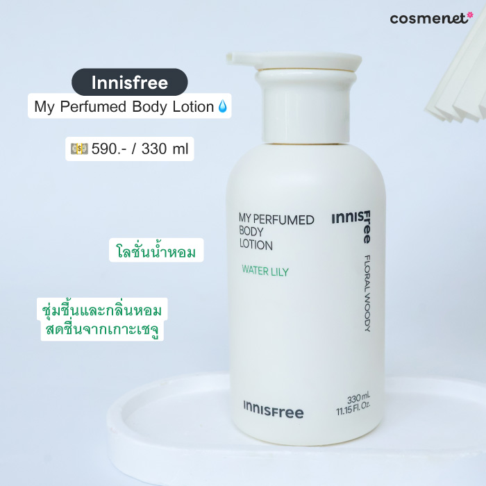 โลชั่นบำรุงผิว Innisfree My Perfumed Body Lotion โลชั่นบำรุงผิว Innisfree My Perfumed Body Lotion