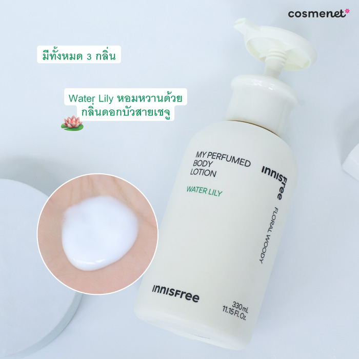 โลชั่นบำรุงผิว Innisfree My Perfumed Body Lotion โลชั่นบำรุงผิว Innisfree My Perfumed Body Lotion