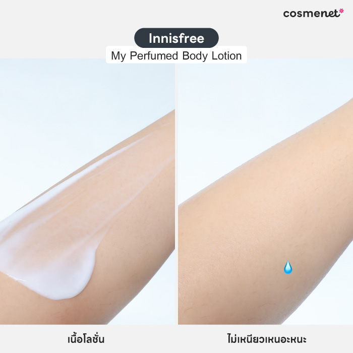 โลชั่นบำรุงผิว Innisfree My Perfumed Body Lotion โลชั่นบำรุงผิว Innisfree My Perfumed Body Lotion