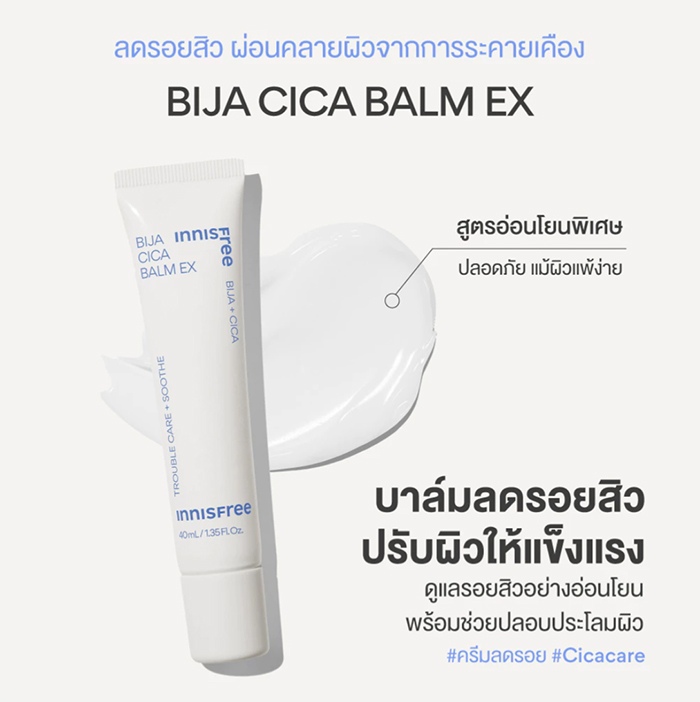 ครีมบำรุงผิวหน้า Innisfree Bija cica balm EX