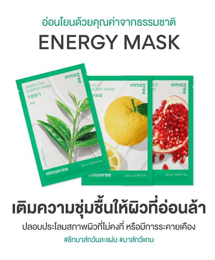 แผ่นมาส์กหน้า Innisfree Energy Mask แผ่นมาส์กหน้า Innisfree Energy Mask