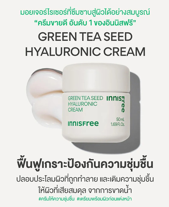ครีมบำรุงผิวหน้า Innisfree Green Tea Seed Hyaluronic Cream ครีมบำรุงผิวหน้า Innisfree Green Tea Seed Hyaluronic Cream