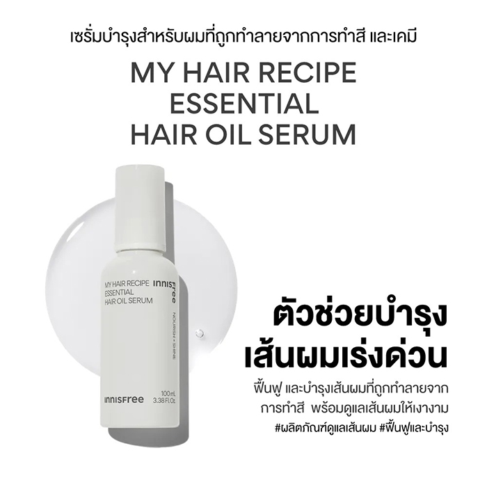 เซรั่มบำรุงผม Innisfree Hair Recipe Essential Oil Serum