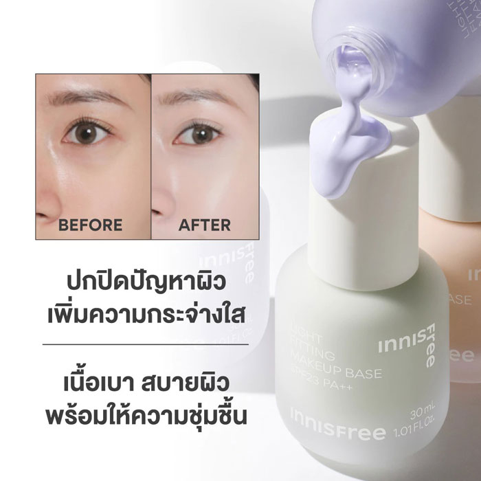 เมคอัพเบส Innisfree Light Fitting Makeup Base SPF23 PA++