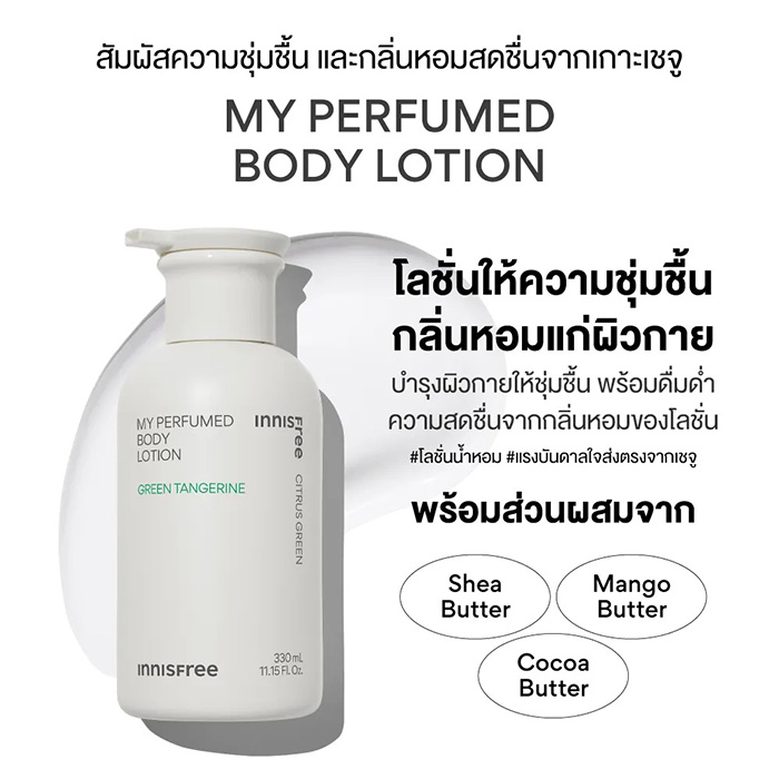 โลชั่นบำรุงผิว Innisfree My Perfumed Body Lotion โลชั่นบำรุงผิว Innisfree My Perfumed Body Lotion