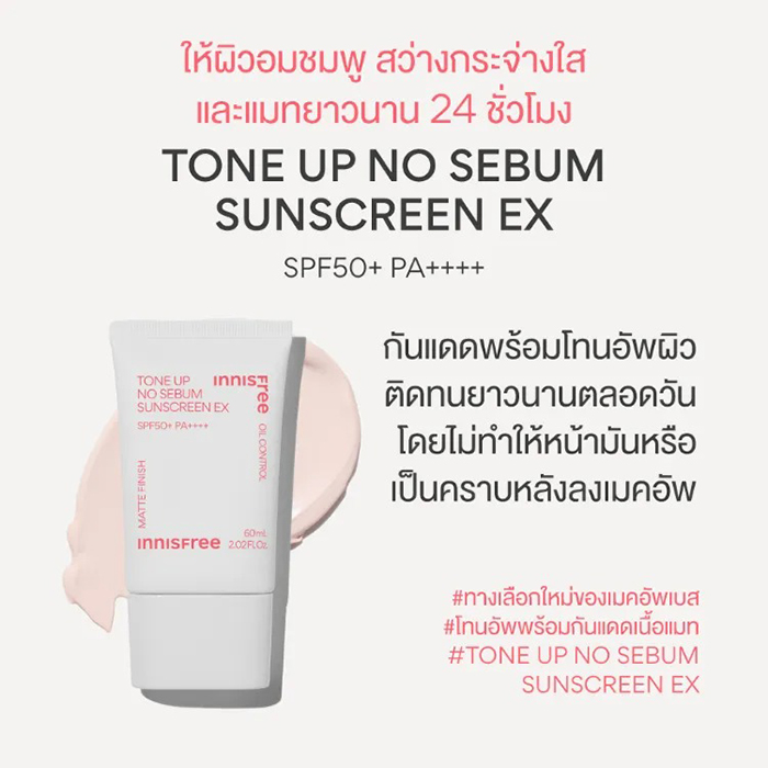 กันแดดโทนอัพ Innisfree Tone Up No Sebum Sunscreen SPF50+ PA++++ กันแดดโทนอัพ Innisfree Tone Up No Sebum Sunscreen SPF50+ PA++++