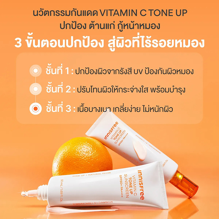 กันแดดโทนอัพ INNISFREE Vitamin C Tone Up Sunscreen SPF50+ PA++++