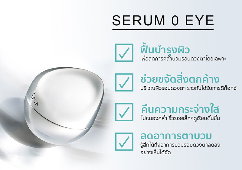 อายแคร์ IPSA Serum 0 Eye