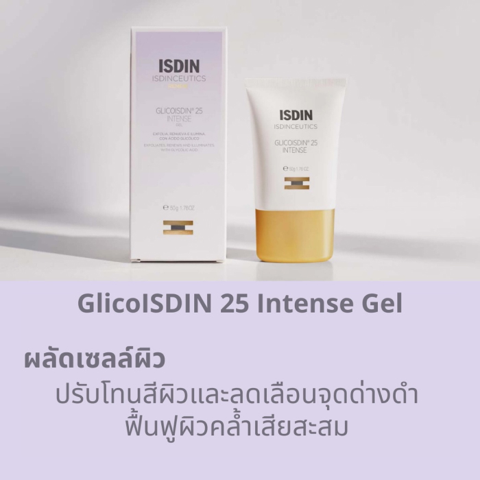 ครีมปรับโทนสีผิว ISDIN Isdinceutics Glicoisdin 25 Intense Gel