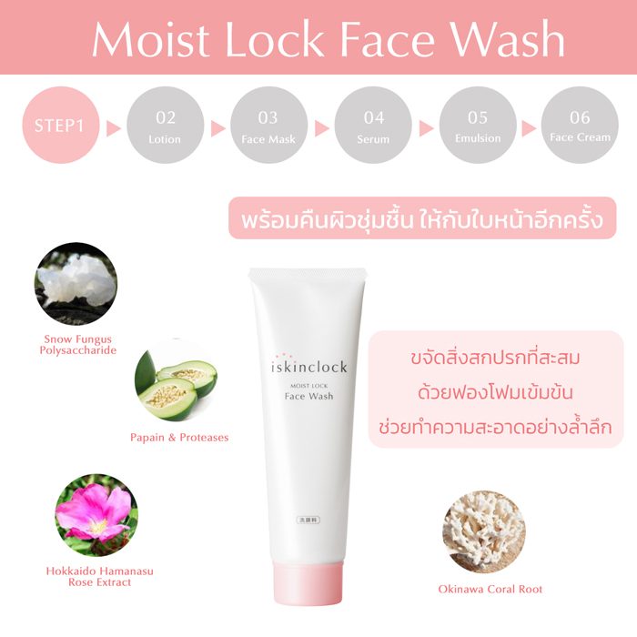 โฟมล้างหน้า iskinclock Moist Lock Face Wash