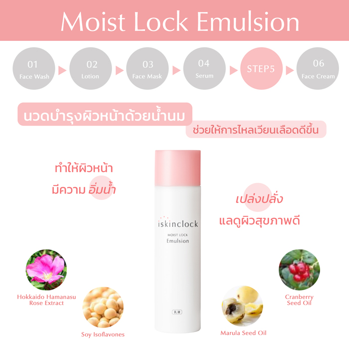 อิมัลชั่น iskinclock Moist Lock Emulsion