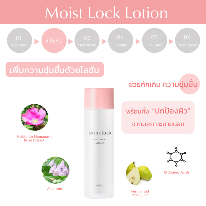 โลชั่นบำรุงผิว iskinclock Moist Lock Lotion