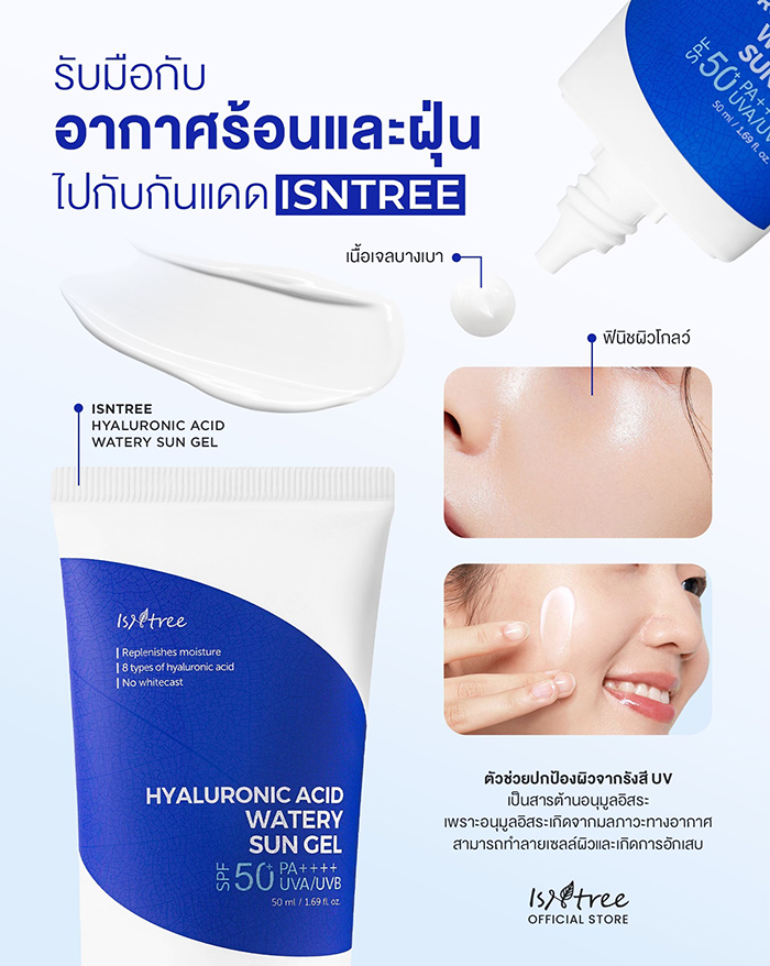 ครีมกันแดด ISNTREE Hyaluronic Acid Watery Sun Gel SPF50+ PA++++