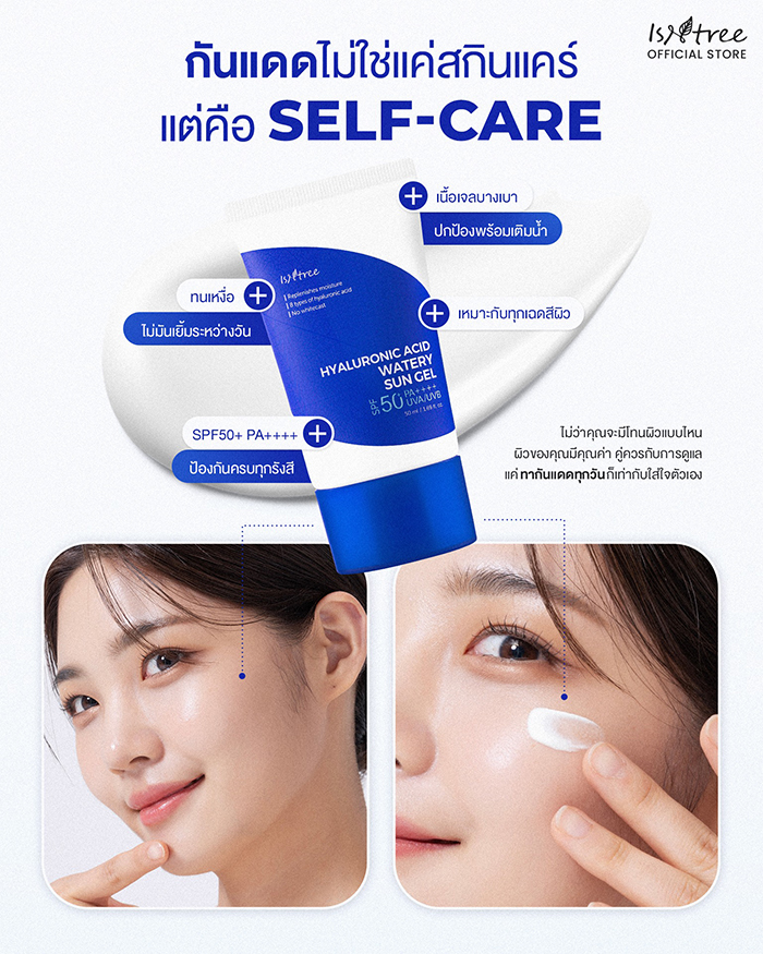 ครีมกันแดด ISNTREE Hyaluronic Acid Watery Sun Gel SPF50+ PA++++