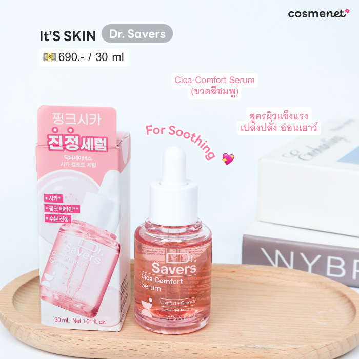 เซรั่ม It's Skin Dr. Savers Cica Comfort Serum เซรั่ม It's Skin Dr. Savers Cica Comfort Serum