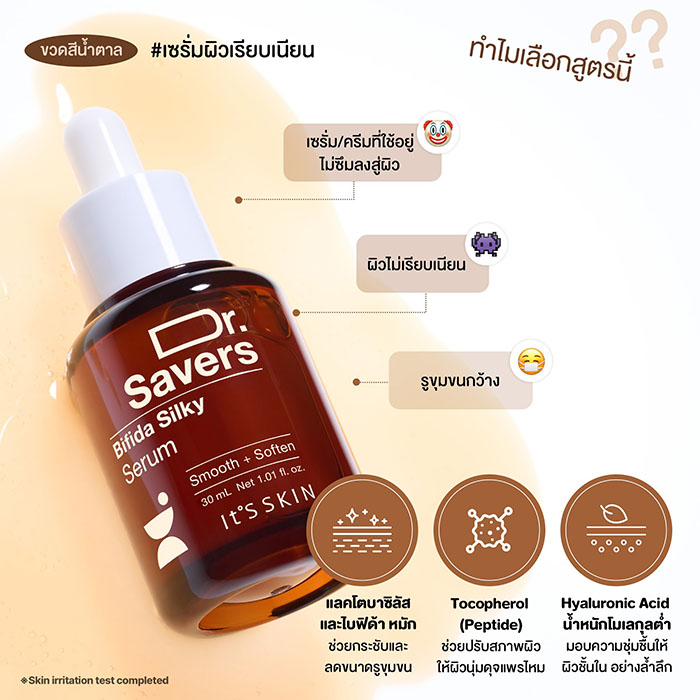 เซรั่ม It's Skin Dr. Savers Bifida Silky Serum เซรั่ม It's Skin Dr. Savers Bifida Silky Serum