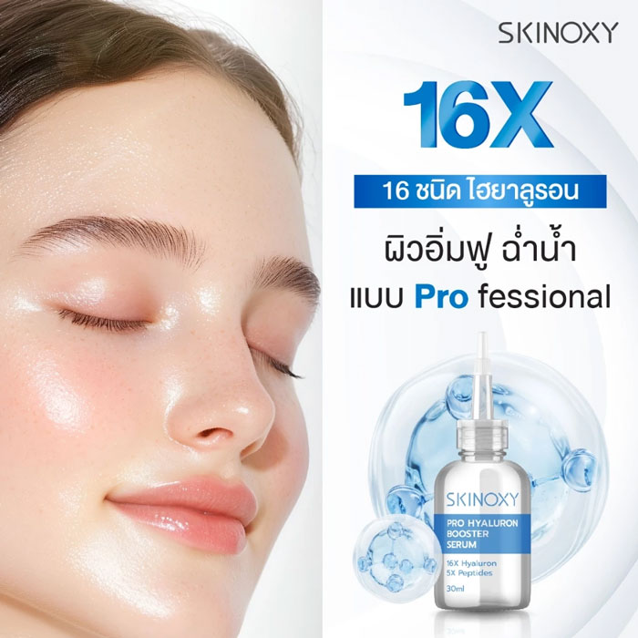 เซรั่ม Skinoxy Pro Hyaluron Booster Serum