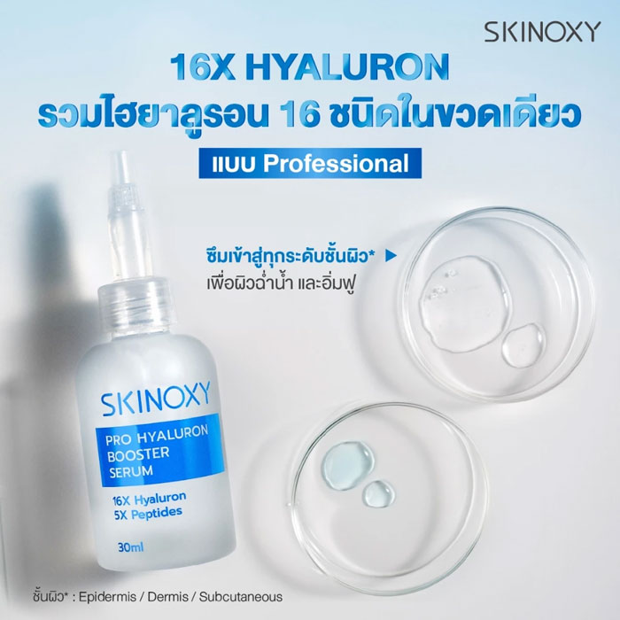 เซรั่ม Skinoxy Pro Hyaluron Booster Serum