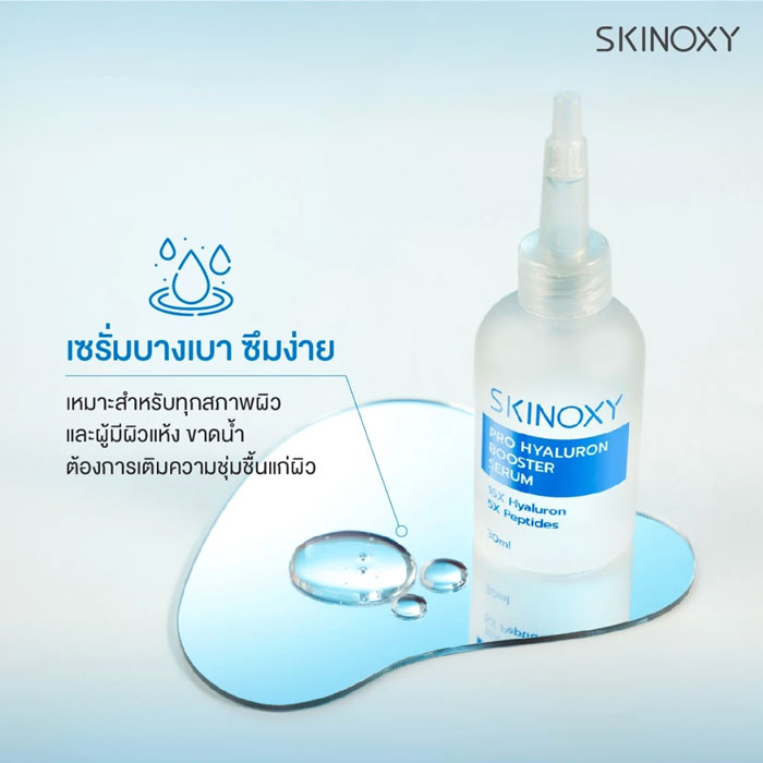 เซรั่ม Skinoxy Pro Hyaluron Booster Serum
