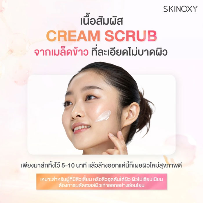 มาส์ก Skinoxy Bright & Smooth Scrub Mask มาส์ก Skinoxy Bright & Smooth Scrub Mask