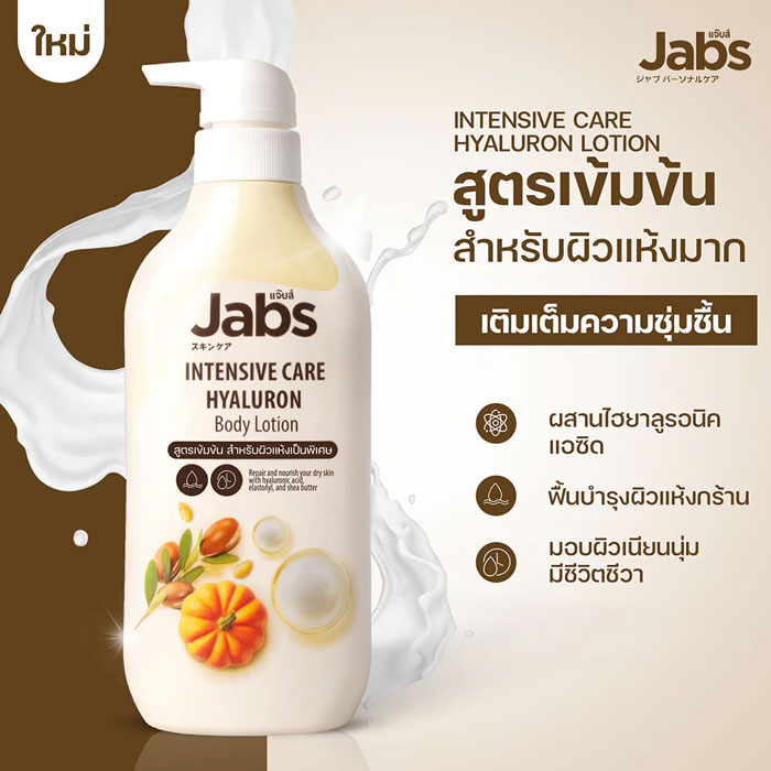 บอดี้โลชั่น Jabs Intensive Care Hyaluron Body Lotion