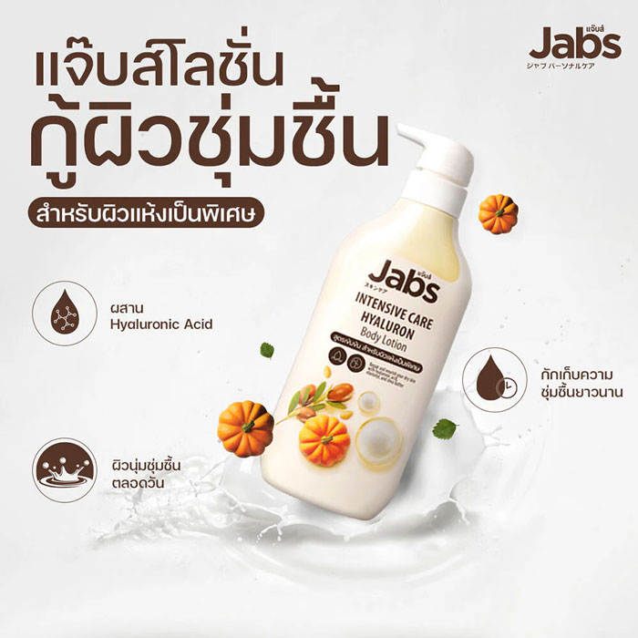 บอดี้โลชั่น Jabs Intensive Care Hyaluron Body Lotion