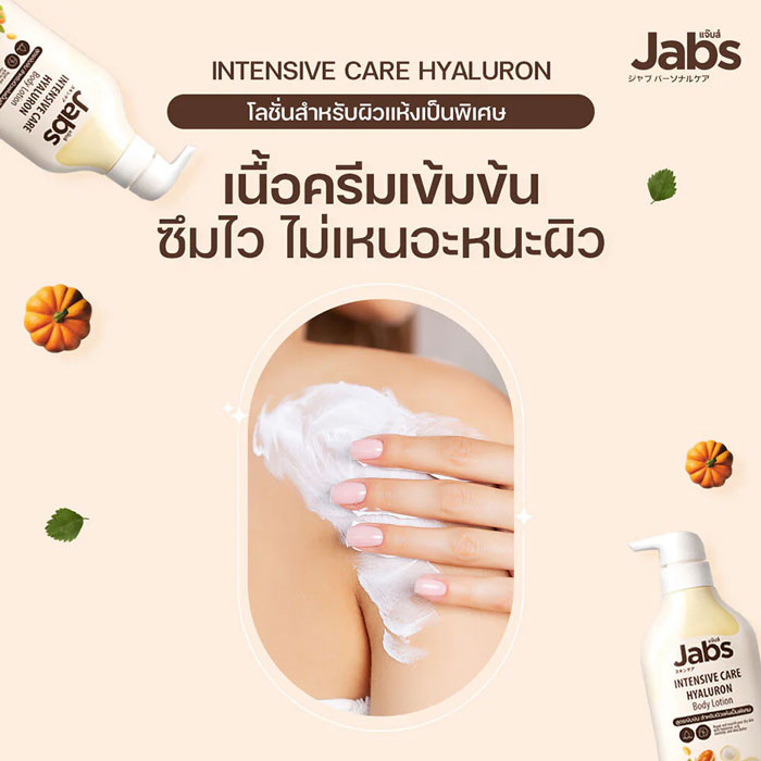 บอดี้โลชั่น Jabs Intensive Care Hyaluron Body Lotion