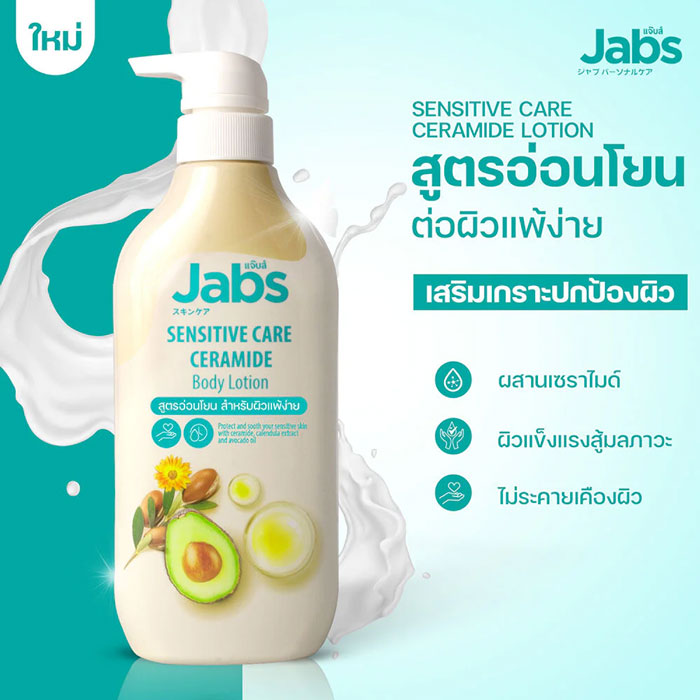 บอดี้โลชั่น Jabs Sensitive Care Ceramide Body Lotion