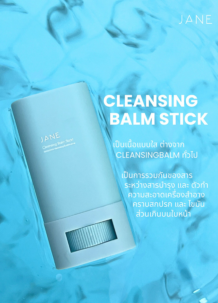 คลีนซิ่งบาล์ม Jane Beauty Cleansing Balm Stick+ คลีนซิ่งบาล์ม Jane Beauty Cleansing Balm Stick+