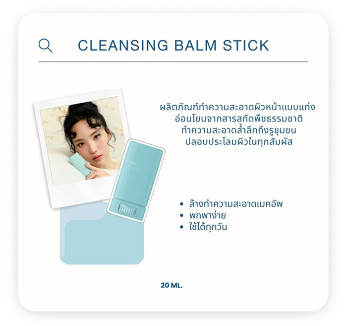 คลีนซิ่งบาล์ม Jane Beauty Cleansing Balm Stick+ คลีนซิ่งบาล์ม Jane Beauty Cleansing Balm Stick+