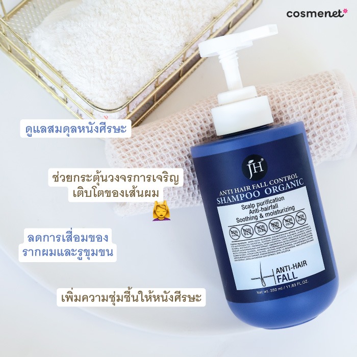 แชมพูลดผมร่วง JH Anti Hair Fall Control Shampoo Organic