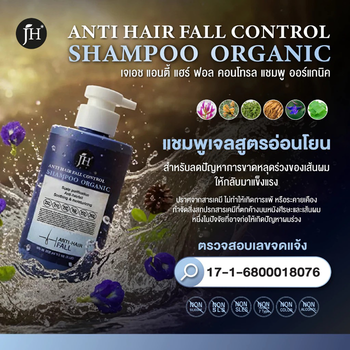 แชมพูลดผมร่วง JH Anti Hair Fall Control Shampoo Organic