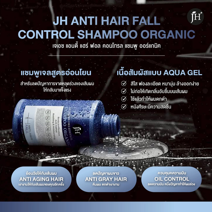 แชมพูลดผมร่วง JH Anti Hair Fall Control Shampoo Organic