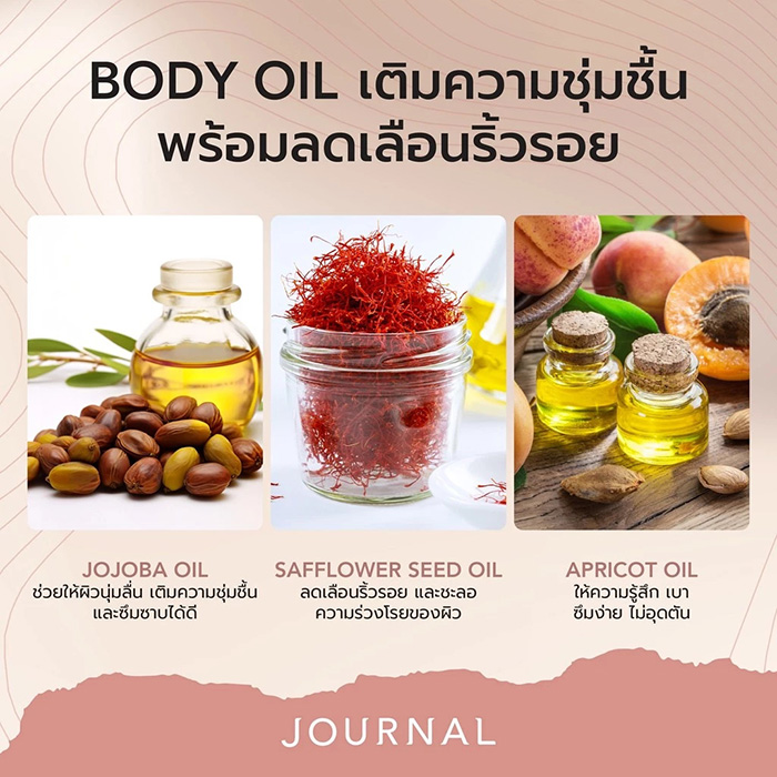 ออยล์บำรุงผิว Journal First Love Body Oil