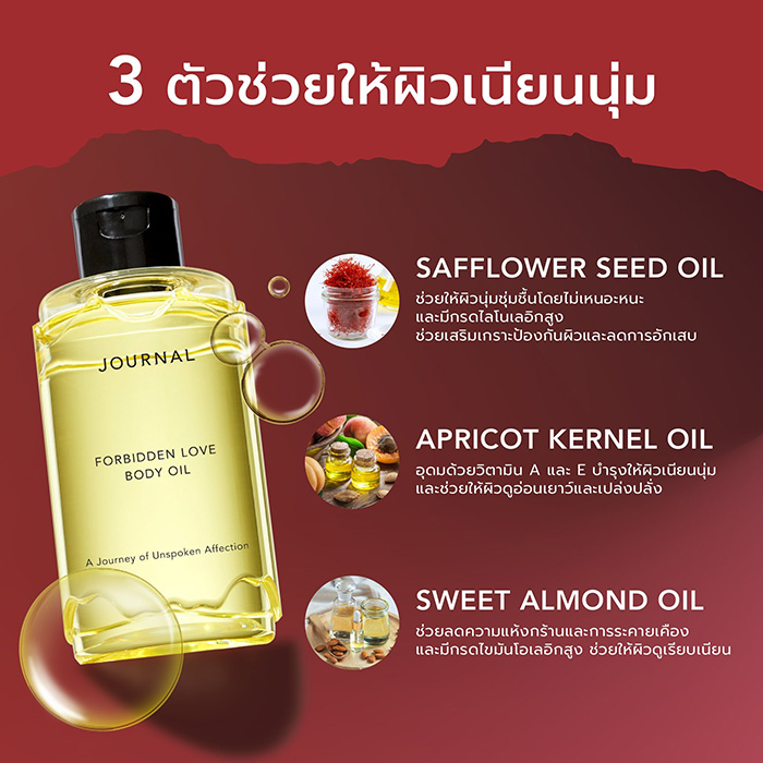 ออยล์บำรุงผิว Journal Forbidden Love Body Oil