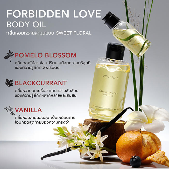 ออยล์บำรุงผิว Journal Forbidden Love Body Oil