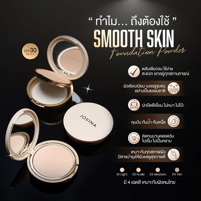 แป้งพัฟผสมรองพื้น Jovina Smooth Skin Foundation Powder SPF30 PA+++