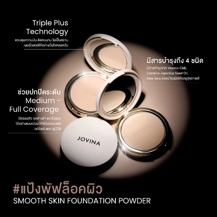 แป้งพัฟผสมรองพื้น Jovina Smooth Skin Foundation Powder SPF30 PA+++