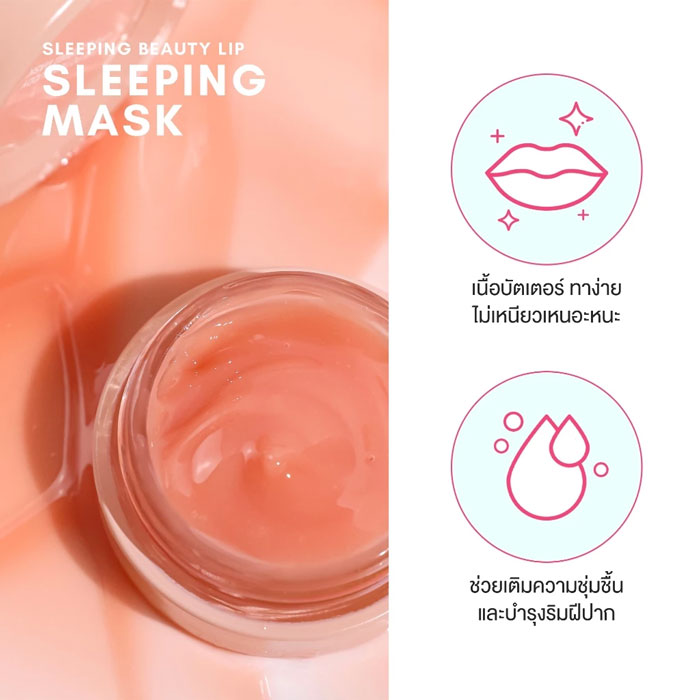 ลิปมาส์ก Lovepotion Lip Sleeping Mask