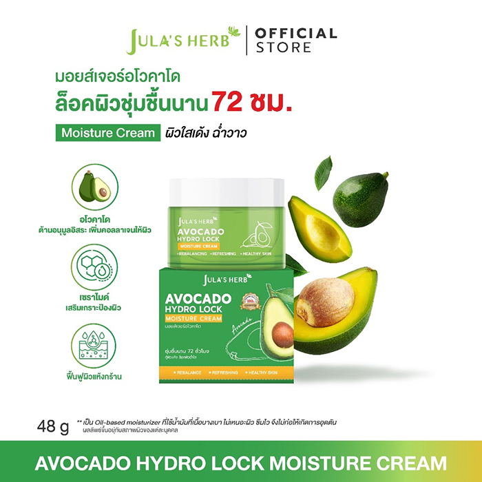ครีมบำรุงผิวหน้า Jula's Herb Avocado HyDro Lock Moisture Cream